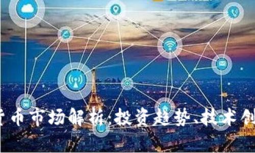 2023年加密货币市场解析：投资趋势、技术创新与风险管理