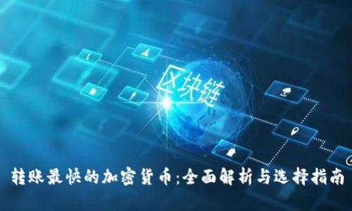 转账最快的加密货币：全面解析与选择指南