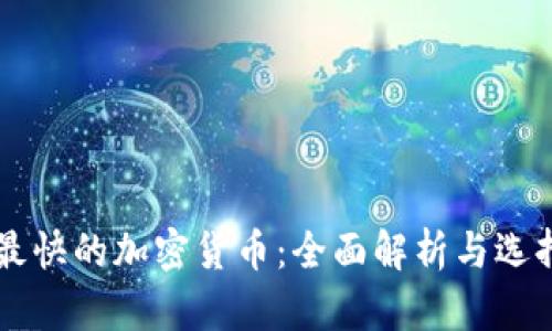 转账最快的加密货币：全面解析与选择指南