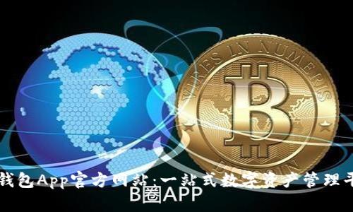 TP钱包App官方网站：一站式数字资产管理平台