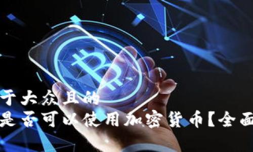 思考一个易于大众且的  
沙特阿拉伯是否可以使用加密货币？全面解析与前景