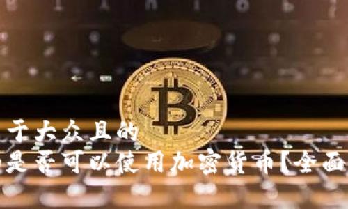思考一个易于大众且的  
沙特阿拉伯是否可以使用加密货币？全面解析与前景