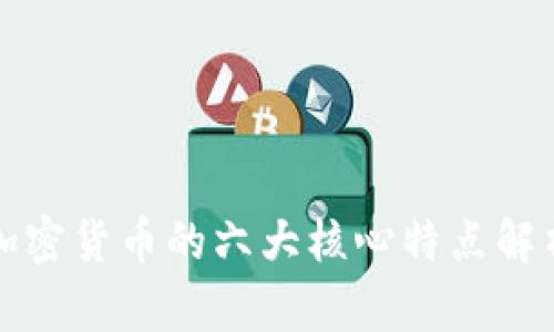 加密货币的六大核心特点解析