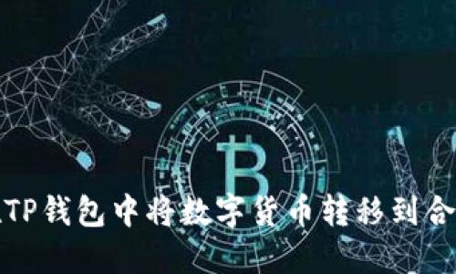 如何在TP钱包中将数字货币转移到合约地址