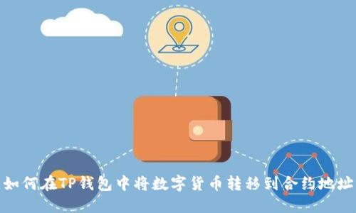如何在TP钱包中将数字货币转移到合约地址