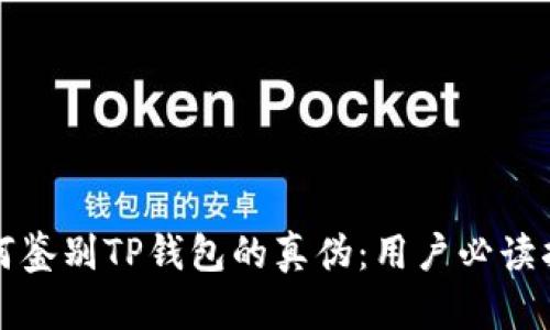 如何鉴别TP钱包的真伪：用户必读指南