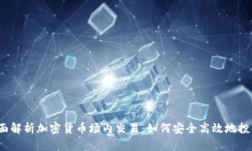 全面解析加密货币场内交易：如何安全高效地投资?