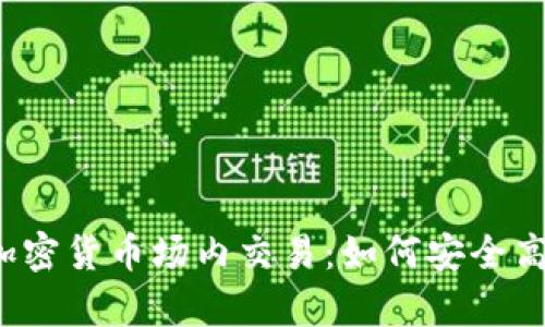 全面解析加密货币场内交易：如何安全高效地投资?