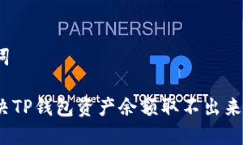 和关键词

如何解决TP钱包资产余额取不出来的问题？