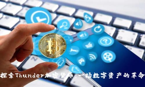 探索Thunder加密货币：一场数字资产的革命