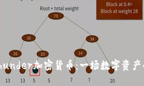 探索Thunder加密货币：一场数字资产的革命