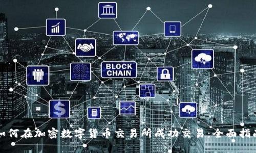 如何在加密数字货币交易所成功交易：全面指南