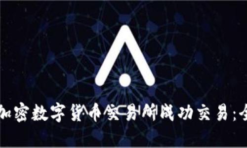如何在加密数字货币交易所成功交易：全面指南