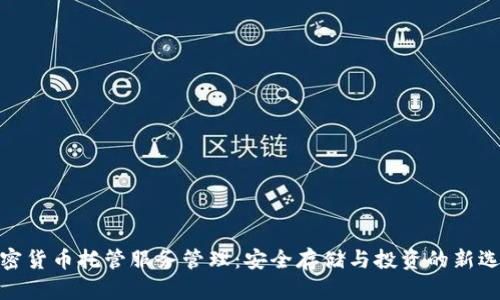 加密货币托管服务管理：安全存储与投资的新选择