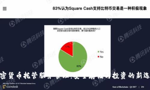 加密货币托管服务管理：安全存储与投资的新选择