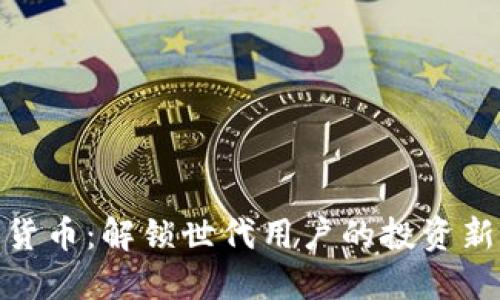 加密货币：解锁世代用户的投资新机遇