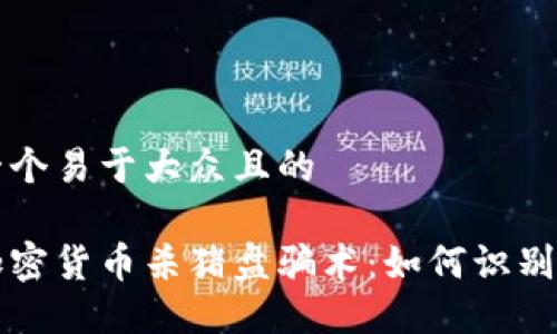 思考一个易于大众且的

揭露加密货币杀猪盘骗术：如何识别与防范