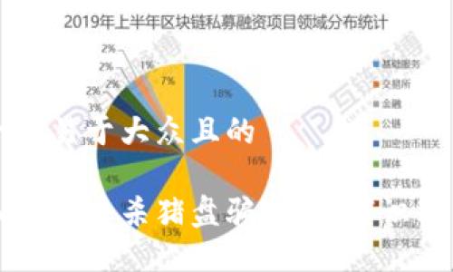 思考一个易于大众且的

揭露加密货币杀猪盘骗术：如何识别与防范
