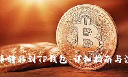 如何将币转移到TP钱包：详细指南与注意事项
