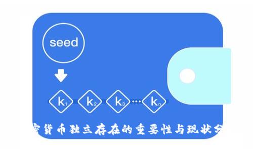 加密货币独立存在的重要性与现状分析