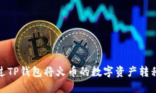 如何通过TP钱包将火币的数字资产转移到币安