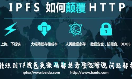 转账到TP钱包失败的解决方案及常见问题解析