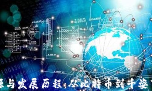 
加密货币的起源与发展历程：从比特币到千姿百态的数字资产