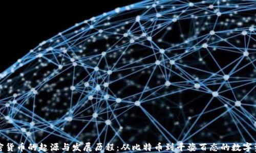 
加密货币的起源与发展历程：从比特币到千姿百态的数字资产