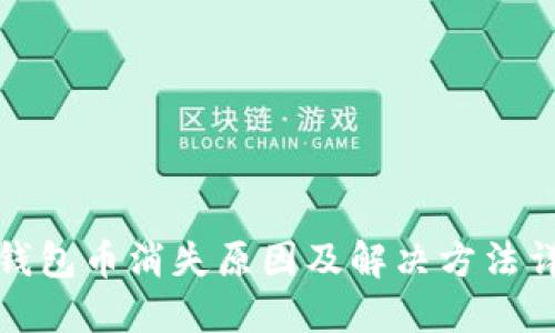 TP钱包币消失原因及解决方法详解