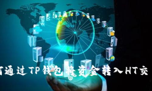 如何通过TP钱包将资金转入HT交易所