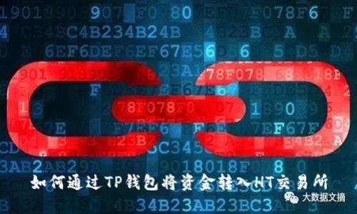 如何通过TP钱包将资金转入HT交易所