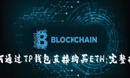 如何通过TP钱包直接购买ETH：完整指南