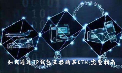 如何通过TP钱包直接购买ETH：完整指南