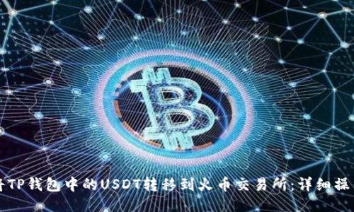 如何将TP钱包中的USDT转移到火币交易所：详细操作指南