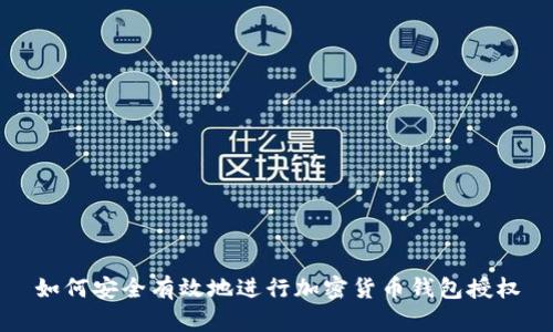 如何安全有效地进行加密货币钱包授权