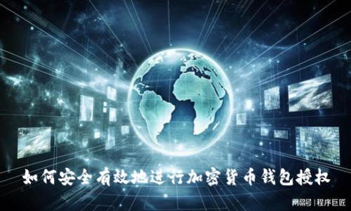 如何安全有效地进行加密货币钱包授权