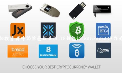 当然可以，非主流币通常是指那些市值较小、用户基础相对较少的加密货币。这些币种虽然在市场上不如比特币和以太坊等主流币种流行，但在某些特定的投资者中仍然受到关注。TP钱包（TokenPocket）作为一个多功能的加密钱包，不仅支持主流币种的存储和交易，也支持许多非主流币种。这使得TP钱包成为了用户进行非主流币投资和交易的一个重要工具。

### 相关内容

如何使用TP钱包管理非主流币：全面指南