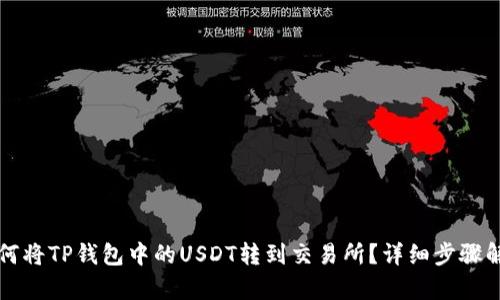 如何将TP钱包中的USDT转到交易所？详细步骤解析