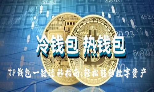 TP钱包一键迁移指南：轻松转移数字资产