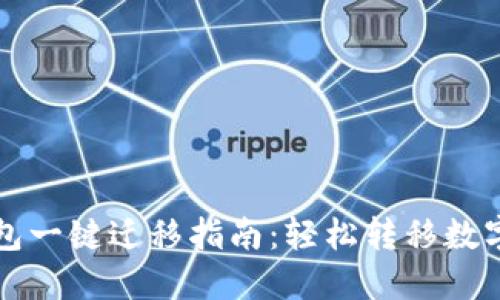 TP钱包一键迁移指南：轻松转移数字资产