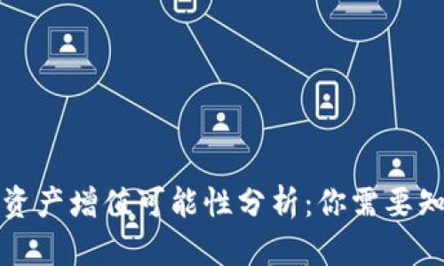 TP钱包的资产增值可能性分析：你需要知道的一切