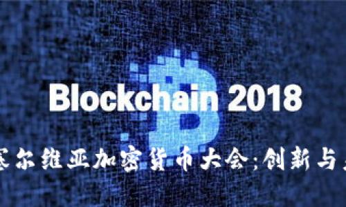 ### 探索塞尔维亚加密货币大会：创新与未来的交汇点