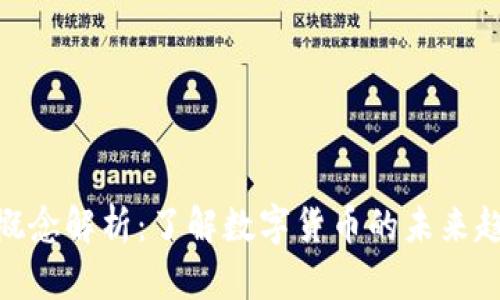 加密货币概念解析：了解数字货币的未来趋势与影响