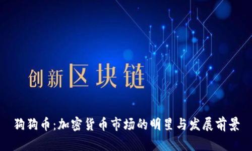 狗狗币：加密货币市场的明星与发展前景