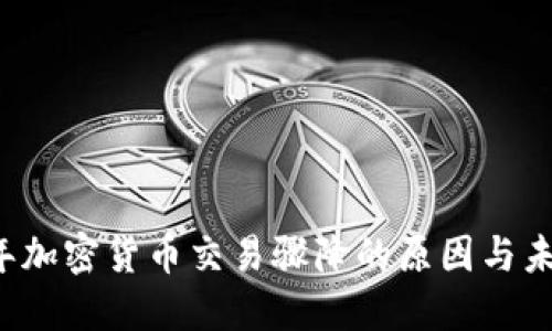 2023年加密货币交易骤降的原因与未来展望
