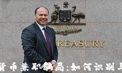 
揭秘加密货币兼职骗局：如何识别与避免损失