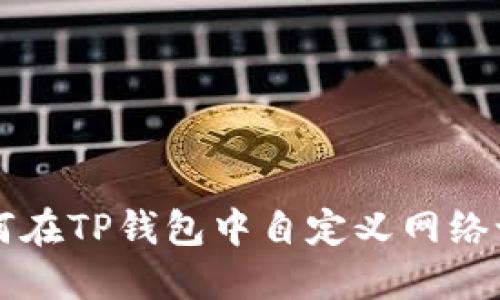 如何在TP钱包中自定义网络设置