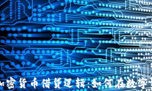 
全面解析加密货币借贷逻辑：如何在数字资产中获利