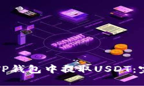 如何从TP钱包中提取USDT：完整指南