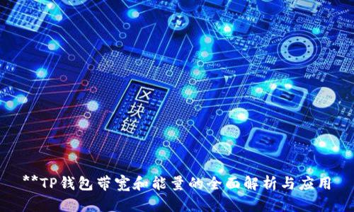 **TP钱包带宽和能量的全面解析与应用